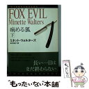 【中古】 病める狐 下 / ミネット ウォルターズ, Minette Walters, 成川 裕子 / 東京創元社 文庫 【メール便送料無料】【あす楽対応】