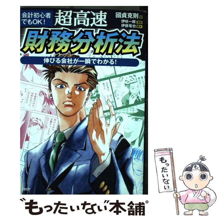 【中古】 超高速・財務分析法 会計初心者でもOK！　伸びる会社が一瞬でわかる！ / 伊咲 一郎, 國貞 克則 / PHP研究所 [単行本（ソフトカバー）]【メール便送料無料】【あす楽対応】