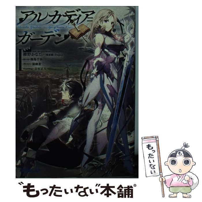 【中古】 アルカディア＝ガーデン Age of heaveN 1 / 柳野かなた/ 理想郷 Project 猫鍋蒼 / オーバーラップ [文庫]【メール便送料無料】【あす楽対応】