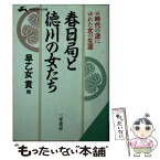 【中古】 春日局と徳川の女たち / 早乙女 貢 / 三笠書房 [文庫]【メール便送料無料】【あす楽対応】