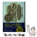  エスパー・小林のそうだったのか！「あの世」の真実 その時、人はこうなる。 / エスパー・小林 / 三笠書房 