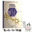 【中古】 文部科学省検定済教科書 数研出版 化学基礎 104数研 化基 309 / / その他 【メール便送料無料】【あす楽対応】