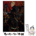  叛獄の王子 / C・S・パキャット, 倉花 千夏, 冬斗 亜紀 / 新書館 