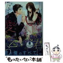  いとしい君に愛を乞う 不器用な暴君は妻を溺愛する / 宇奈月 香, 園見 亜季 / プランタン出版 