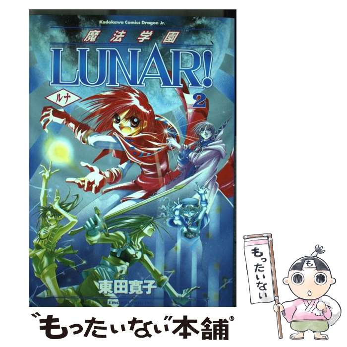 【中古】 魔法学園Lunar！ 2 / 東田 寛子 / KADOKAWA [コミック]【メール便送料無料】【あす楽対応】