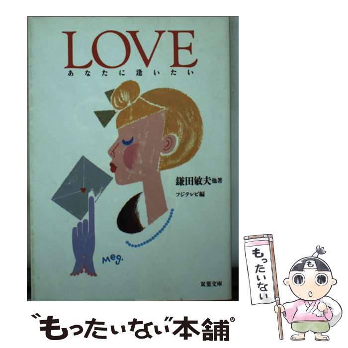 【中古】 Love あなたに逢いたい / 鎌田 敏夫, フジテレビ / 双葉社 [文庫]【メール便送料無料】【最短..