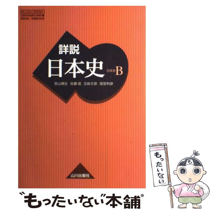 楽天市場】山川 詳説 日本史の通販