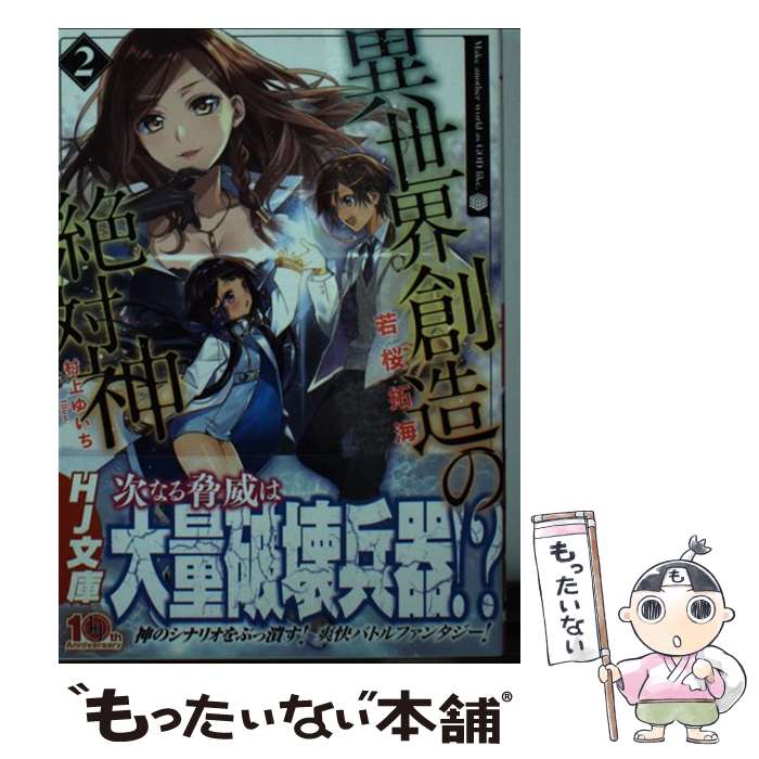 【中古】 異世界創造の絶対神 2 / 若桜拓海, 村上ゆいち / ホビージャパン [文庫]【メール便送料無料】【最短翌日配達対応】