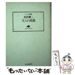 【中古】 文人の流儀 / 井伏 鱒二 / 角川春樹事務所 [文庫]【メール便送料無料】【あす楽対応】