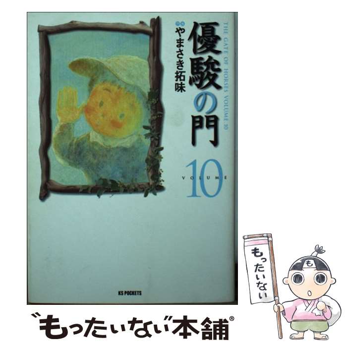 【中古】 優駿の門 10 / やまさき 拓味 / 小池書院 [コミック]【メール便送料無料】【最短翌日配達対応】