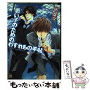 【中古】 悪い子のためのわすれもの手帖 / 砧 菜々 / 海王社 [コミック]【メール便送料無料】【あす楽対応】