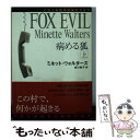 【中古】 病める狐 上 / ミネット ウォルターズ, Minette Walters, 成川 裕子 / 東京創元社 文庫 【メール便送料無料】【あす楽対応】