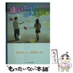 【中古】 逢いたい…キミに。 / 白いゆき / スターツ出版 [文庫]【メール便送料無料】【あす楽対応】