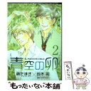 【中古】 青空の卵 2 / 藤 たまき / 新書館 コミック 【メール便送料無料】【あす楽対応】