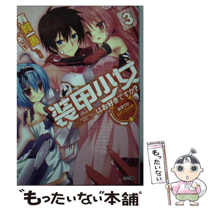 【中古】 装甲少女はお好きですか？ 3 / 有賀 一善, あにぃ / SBクリエイティブ [文庫]【メール便送料無料】【あす楽対応】