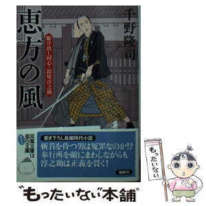 【中古】 恵方の風 駆け出し同心・鈴原淳之助 / 千野 隆司 / 双葉社 [文庫]【メール便送料無料】【あす楽対応】