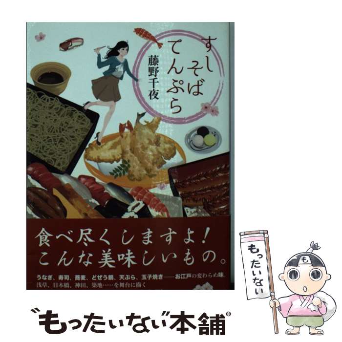 【中古】 すしそばてんぷら / 藤野 千夜 / 角川春樹事務