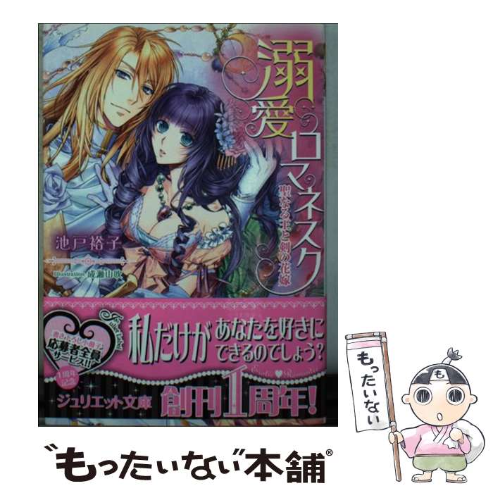 著者：池戸裕子出版社：インフォレストサイズ：文庫ISBN-10：4800620082ISBN-13：9784800620088■こちらの商品もオススメです ● 魚（さかな） / 学研プラス / 学研プラス [大型本] ● 動物新訂版 / 学研プラス / 学研プラス [単行本] ● 監禁 / 仁賀奈, 天野ちぎり / イースト・プレス [文庫] ● 契約のキス / 永谷圓 さくら, すがはら りゅう / フランス書院 [文庫] ● 溺れるほど花をあげる / 仁賀奈, えとう 綺羅 / フランス書院 [文庫] ● 花〔1994年〕新 / 庄司 太郎 / 学研プラス [単行本] ● さらわれスノーホワイト / 仁賀奈, 池上 紗京 / 集英社 [文庫] ● 虜囚 / 仁賀奈, 天野ちぎり / イースト・プレス [文庫] ● 不埒なマリアージュ / 仁賀奈, 中川 わか / コスミック出版 [文庫] ● 花嫁は罪深く / 千島かさね, 香林セージ / アスキー・メディアワークス [文庫] ● 異世界の後宮で恋され愛され姫になりました / 柚原テイル, 成瀬山吹 / KADOKAWA/アスキー・メディアワークス [単行本（ソフトカバー）] ● エロス・アリス 皇帝陛下に花嫁召喚されまして / 斎王 ことり, 成瀬 山吹 / KADOKAWA/アスキー・メディアワークス [単行本（ソフトカバー）] ● 惑溺 / 芹名りせ, SHABON / ハーパーコリンズ・ ジャパン [文庫] ● 禁断ロマンス童話 / 仁賀奈, えとう 綺羅 / フランス書院 [文庫] ● 王子様と灰色の日々（4） / 山中 ヒコ / 講談社 [コミック] ■通常24時間以内に出荷可能です。※繁忙期やセール等、ご注文数が多い日につきましては　発送まで48時間かかる場合があります。あらかじめご了承ください。 ■メール便は、1冊から送料無料です。※宅配便の場合、2,500円以上送料無料です。※最短翌日配達ご希望の方は、宅配便をご選択下さい。※「代引き」ご希望の方は宅配便をご選択下さい。※配送番号付きのゆうパケットをご希望の場合は、追跡可能メール便（送料210円）をご選択ください。■ただいま、オリジナルカレンダーをプレゼントしております。■お急ぎの方は「もったいない本舗　お急ぎ便店」をご利用ください。最短翌日配送、手数料298円から■まとめ買いの方は「もったいない本舗　おまとめ店」がお買い得です。■中古品ではございますが、良好なコンディションです。決済は、クレジットカード、代引き等、各種決済方法がご利用可能です。■万が一品質に不備が有った場合は、返金対応。■クリーニング済み。■商品画像に「帯」が付いているものがありますが、中古品のため、実際の商品には付いていない場合がございます。■商品状態の表記につきまして・非常に良い：　　使用されてはいますが、　　非常にきれいな状態です。　　書き込みや線引きはありません。・良い：　　比較的綺麗な状態の商品です。　　ページやカバーに欠品はありません。　　文章を読むのに支障はありません。・可：　　文章が問題なく読める状態の商品です。　　マーカーやペンで書込があることがあります。　　商品の痛みがある場合があります。