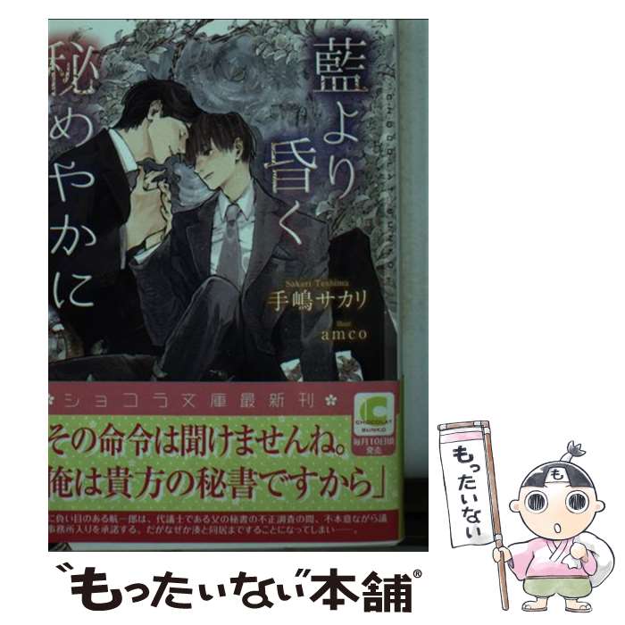【中古】 藍より昏く秘めやかに / 手嶋 サカリ, amco / 心交社 [文庫]【メール便送料無料】【最短翌日..