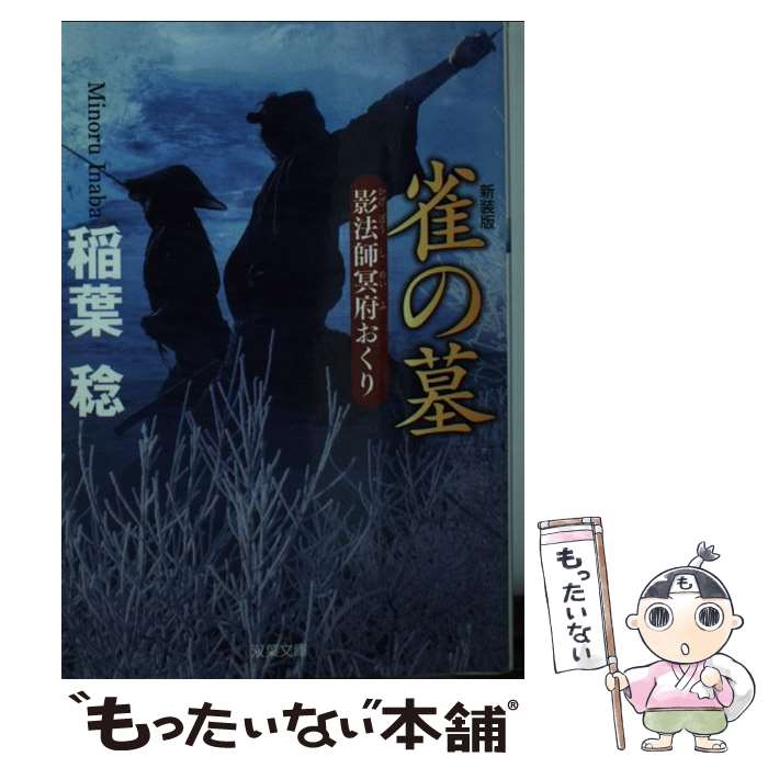  雀の墓 影法師冥府おくり 新装版 / 稲葉 稔 / 双葉社 