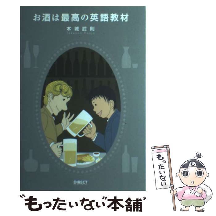 楽天もったいない本舗　楽天市場店【中古】 お酒は最高の英語教材 / 本城武則 / 本城武則 / ダイレクト出版株式会社 [単行本（ソフトカバー）]【メール便送料無料】【あす楽対応】