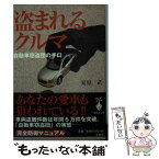 【中古】 盗まれるクルマ 自動車窃盗団の手口 / 夏原 武 / 宝島社 [文庫]【メール便送料無料】【あす楽対応】