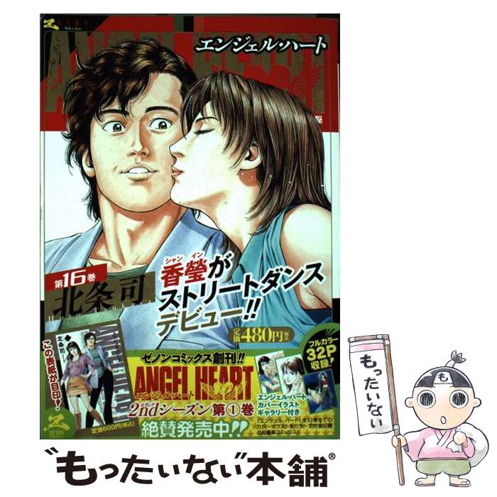 樂天商城 - 【中古】 エンジェル・ハート（16） / 北条司 / コアミックス [コミック]【メール便送料無料】【最短翌日配達対応】