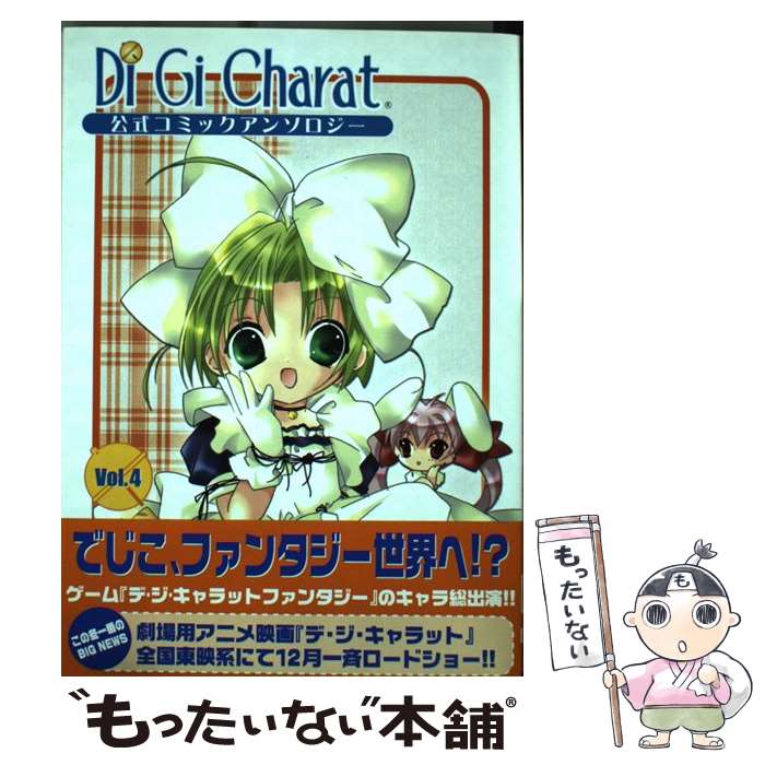【中古】 デ・ジ・キャラット公式コミックアンソロジー（4） / メディアワークス / メディアワークス [コミック]【メール便送料無料】【最短翌日配達対応】