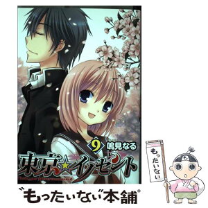 【中古】 東京★イノセント 9 / 鳴見 なる / スクウェア・エニックス [コミック]【メール便送料無料】【あす楽対応】