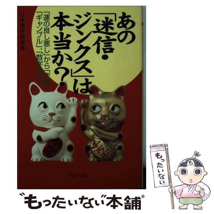 【中古】 あの「迷信・ジンクス」は本当か？ 「運の良し悪し」から「恋愛」、「ギャンブル」、「数 / 日本博学倶楽部 / PHP研究所 [文庫]【メール便送料無料】【あす楽対応】