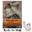 【中古】 あの日の君と 今日の僕 / 久我 有加, 左京 亜也 / 新書館 文庫 【メール便送料無料】【あす楽対応】