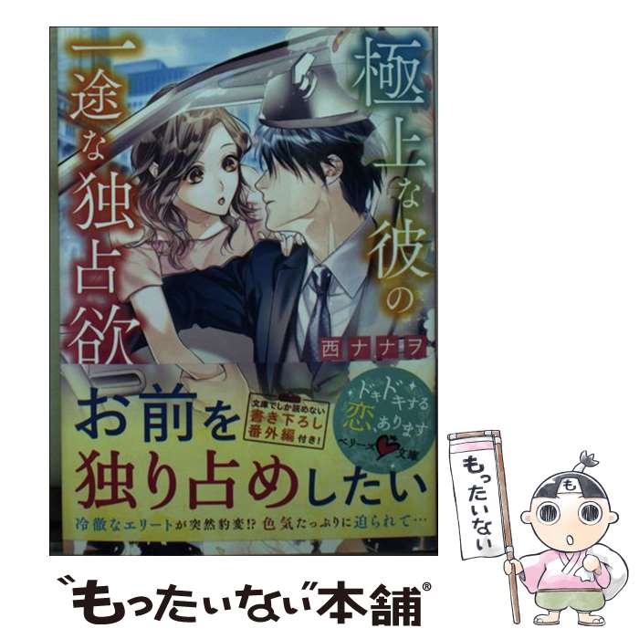 【中古】 極上な彼の一途な独占欲 / 西ナナヲ, ベリーズ文庫編集部, 駒宮十 / スターツ出版 [文庫]【メール便送料無料】【最短翌日配達対応】