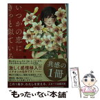 【中古】 いつかの恋にきっと似ている / 木村 咲 / スターツ出版 [文庫]【メール便送料無料】【あす楽対応】