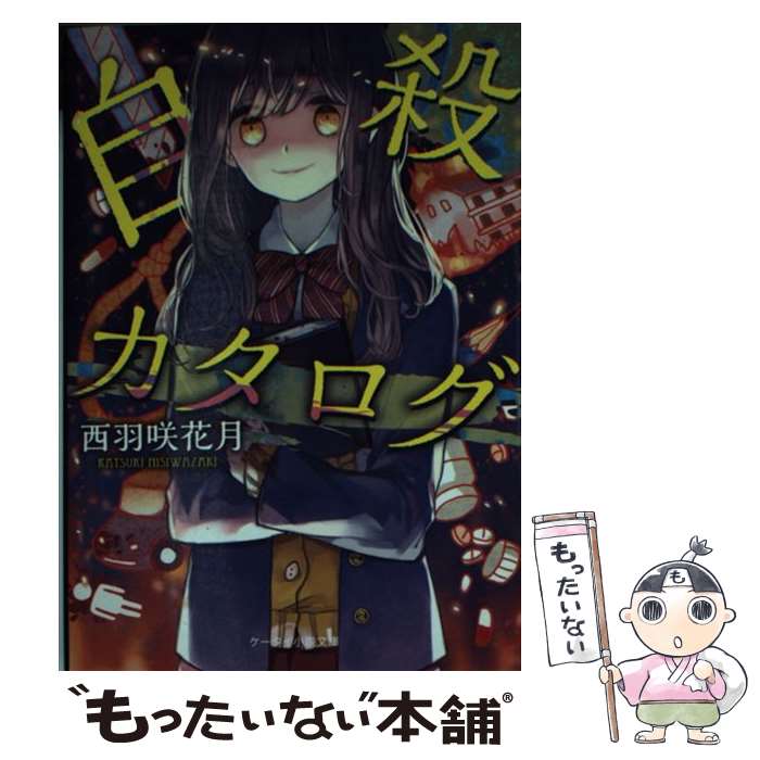 【中古】 自殺カタログ / 西羽咲花月 / スターツ出版 [文庫]【メール便送料無料】【最短翌日配達対応】