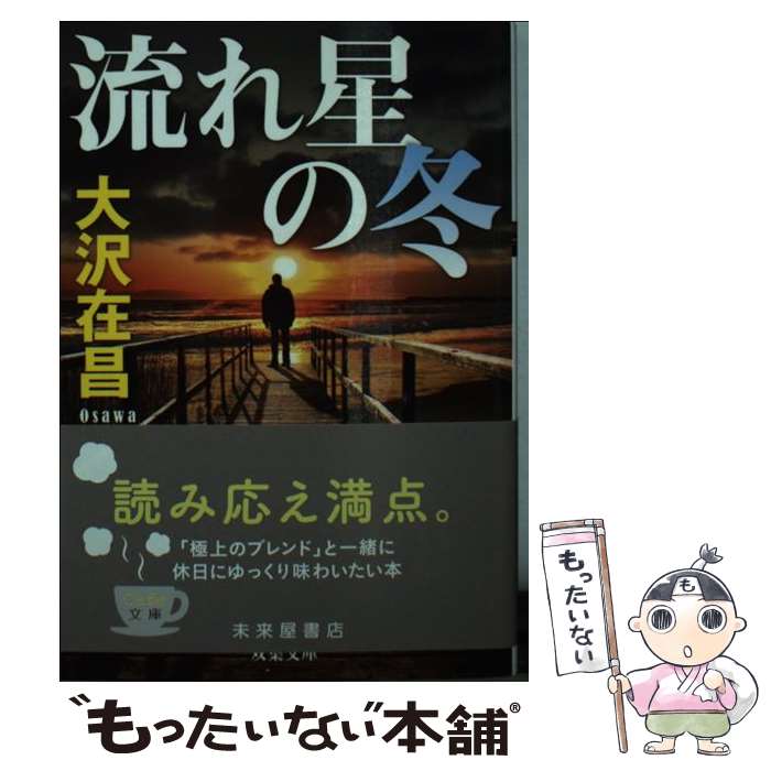 【中古】 流れ星の冬 新装版 / 大沢 在昌 / 双葉社 [文庫]【メール便送料無料】【最短翌日配達対応】