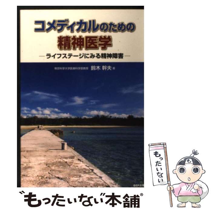 著者：鈴木幹夫出版社：DTP出版サイズ：単行本ISBN-10：4862110754ISBN-13：9784862110756■通常24時間以内に出荷可能です。※繁忙期やセール等、ご注文数が多い日につきましては　発送まで48時間かかる場合があります。あらかじめご了承ください。 ■メール便は、1冊から送料無料です。※宅配便の場合、2,500円以上送料無料です。※最短翌日配達ご希望の方は、宅配便をご選択下さい。※「代引き」ご希望の方は宅配便をご選択下さい。※配送番号付きのゆうパケットをご希望の場合は、追跡可能メール便（送料210円）をご選択ください。■ただいま、オリジナルカレンダーをプレゼントしております。■お急ぎの方は「もったいない本舗　お急ぎ便店」をご利用ください。最短翌日配送、手数料298円から■まとめ買いの方は「もったいない本舗　おまとめ店」がお買い得です。■中古品ではございますが、良好なコンディションです。決済は、クレジットカード、代引き等、各種決済方法がご利用可能です。■万が一品質に不備が有った場合は、返金対応。■クリーニング済み。■商品画像に「帯」が付いているものがありますが、中古品のため、実際の商品には付いていない場合がございます。■商品状態の表記につきまして・非常に良い：　　使用されてはいますが、　　非常にきれいな状態です。　　書き込みや線引きはありません。・良い：　　比較的綺麗な状態の商品です。　　ページやカバーに欠品はありません。　　文章を読むのに支障はありません。・可：　　文章が問題なく読める状態の商品です。　　マーカーやペンで書込があることがあります。　　商品の痛みがある場合があります。