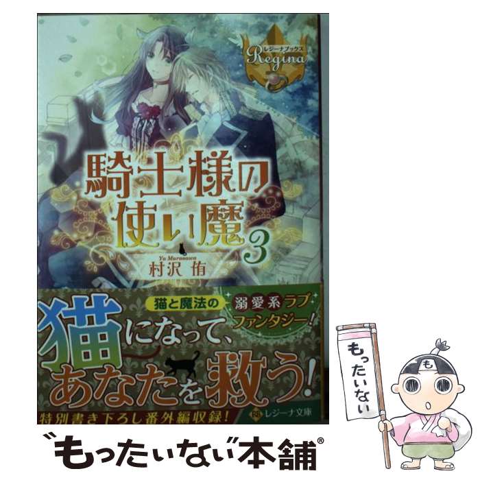 【中古】 騎士様の使い魔（3） / 村沢 侑, 蒼ノ / アルファポリス [文庫]【メール便送料無料】【最短翌日配達対応】