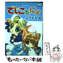 【中古】 デ・ジ・キャラットでじこだにょ / コゲ どんぼ / ジャイブ [コミック]【メール便送料無料】【あす楽対応】