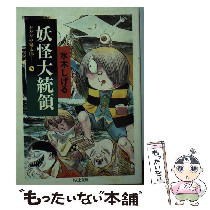 【中古】 妖怪大統領 ゲゲゲの鬼太郎5 / 水木 しげる / 筑摩書房 [文庫]【メール便送料無料】【あす楽対応】