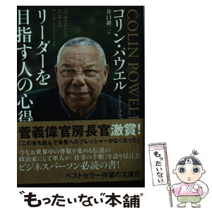 【中古】 リーダーを目指す人の心得 / コリン・パウエル, トニー・コルツ, 井口耕二 / 飛鳥新社 [文庫]【メール便送料無料】【あす楽対応】