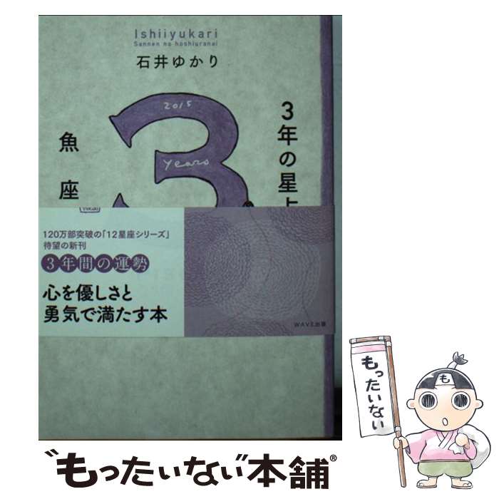 【中古】 3年の星占い魚座 2015年ー2017年 / 石井 ゆかり / WAVE出版 [単行本（ソフトカバー）]【メール便送料無料】【あす楽対応】