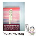  滄海よ眠れ ミッドウェー海戦の生と死 4 / 澤地 久枝 / 毎日新聞出版 