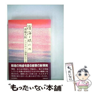 【中古】 滄海よ眠れ ミッドウェー海戦の生と死 4 / 澤地 久枝 / 毎日新聞出版 [単行本]【メール便送料無料】【あす楽対応】