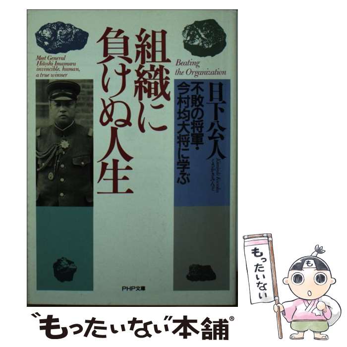  組織に負けぬ人生 不敗の将軍・今村均大将に学ぶ / 日下 公人 / PHP研究所 