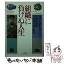  組織に負けぬ人生 不敗の将軍・今村均大将に学ぶ / 日下 公人 / PHP研究所 