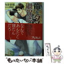 楽天もったいない本舗　楽天市場店【中古】 俺をダメにする過保護な男 / 今井茶環, 水綺鏡夜 / オークラ出版 [文庫]【メール便送料無料】【あす楽対応】