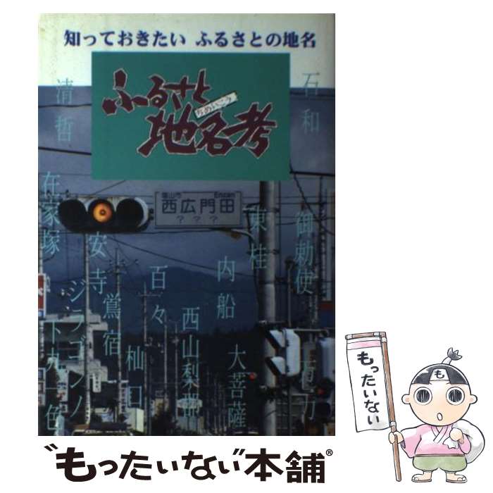 【中古】 ふるさと地名考 知っておきたいふるさとの地名 / 山梨新報社 / テレビ山梨 [単行本]【メール便送料無料】【あす楽対応】