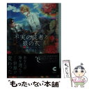 【中古】 不実の従者と狼の花 / 綾 ちはる, Ciel / 心交社 文庫 【メール便送料無料】【あす楽対応】