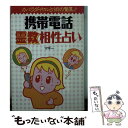 【中古】 携帯電話霊数相性占い / マギー / 飛天出版 [文庫]【メール便送料無料】【あす楽対応】