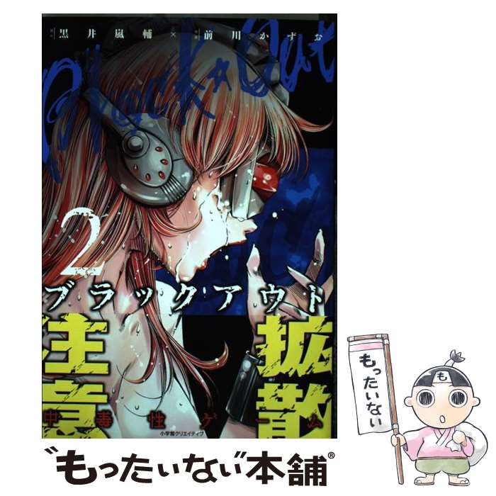 【中古】 ブラックアウト（2） / 黒井 嵐輔, 前川 かずお / 小学館クリエイティブ [コミック]【メール便送料無料】【最短翌日配達対応】